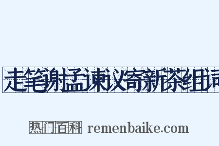 走笔谢孟谏议寄新茶组词是什么意思的图片